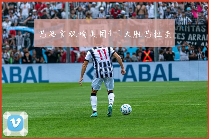 巴洛贡双响美国4-1大胜巴拉圭
