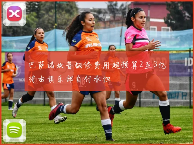 巴萨诺坎普翻修费用超预算2至3亿将由俱乐部自行承担