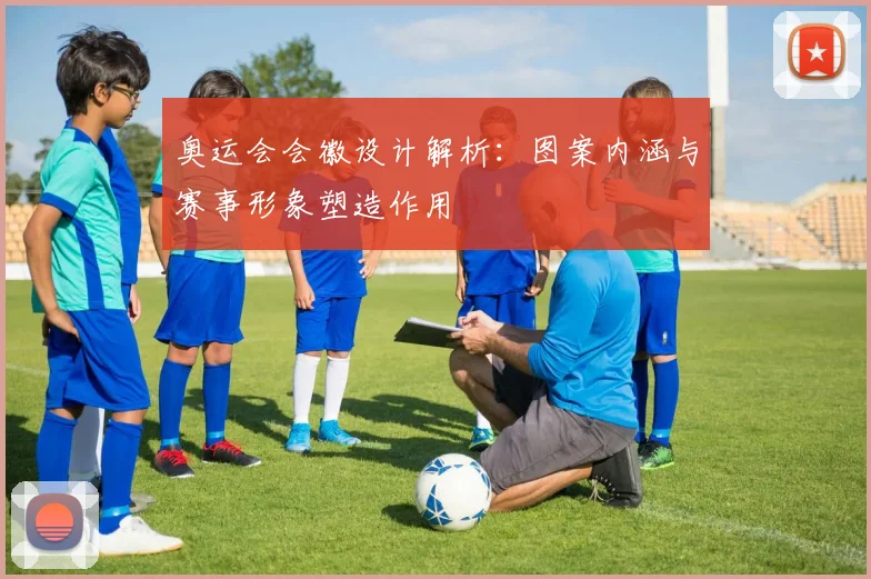 奥运会会徽设计解析：图案内涵与赛事形象塑造作用